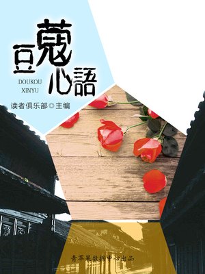 cover image of 豆蔻心语